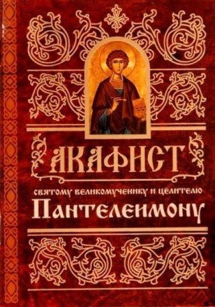 akafistpanteleimonu1 akafistpanteleimonu1