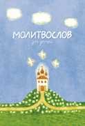 molitvoslov-dlja-detej molitvoslov-dlja-detej