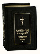 molitvoslov-sovmeschennye-kanony-karmannii