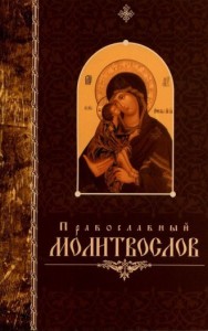 pravmolitvsvelisav2011