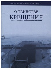 tainstvo-krectheniashevtcukm