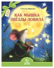 ivanovakak-myshka-zviozdy-lovila ivanovakak-myshka-zviozdy-lovila