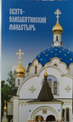 sviato-elisavetinskij-monastyr