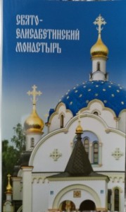 sviato-elisavetinskij-monastyr