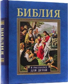 biblija-dlia-detej