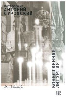 antonijsurozhskijbozestvennaja-liturgija2018