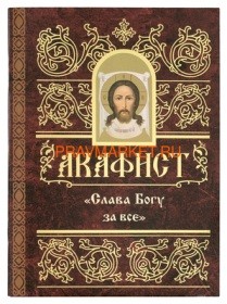 akafistslava-bogu-za-vse akafistslava-bogu-za-vse