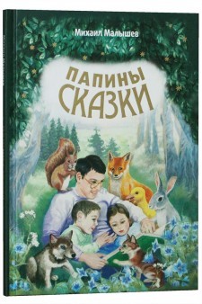 malyshevpapiny-skazki malyshevpapiny-skazki