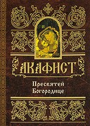 akafistpresvjatej-bogorodice