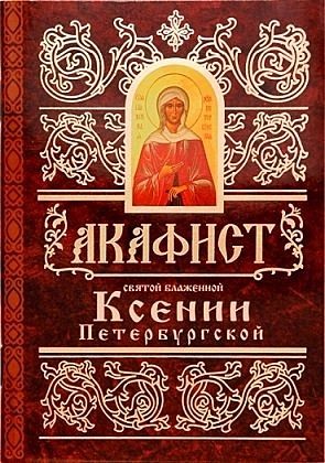 akafistksenii-peterburgskoj1 akafistksenii-peterburgskoj1