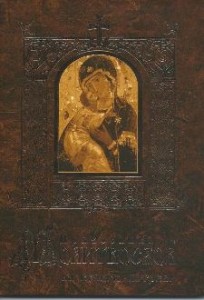 pravoslavnyj-molitvoslov-na-vsiakuju-potrebu