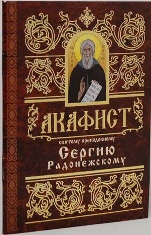 akafistsergiju-radonezskomu1