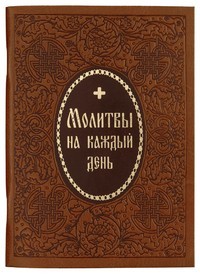 molitvoslovy-na-kazdyj-dzen