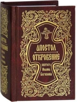 apostol-otkroveniem