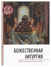 bozestvennaja-liturgija bozestvennaja-liturgija