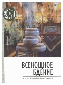 vsenoschnoe-bdenie