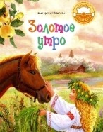 peshkovazolotoe-utro