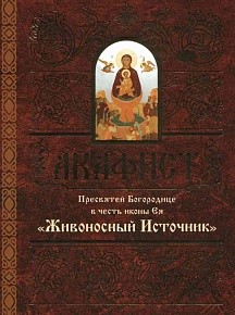 akafistzivonosnyj-istocnik