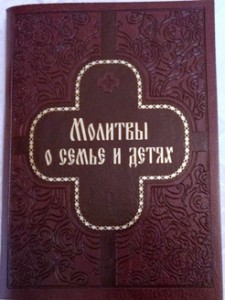 molitvy-o-semje-i-detiah