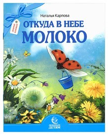 karpovaotkuda-v-nebe-moloko