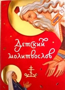 detskij-molitvoslov2019