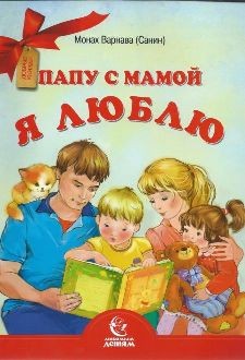 varnava-papu-s-mamoj-ja-lublu