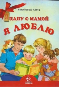 varnava-papu-s-mamoj-ja-lublu
