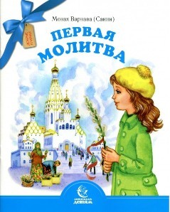 varnava-pervaja-molitva
