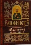 akafistmatrone-moskovskoj