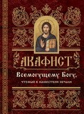 akafistvsemoguschchemu-bogu