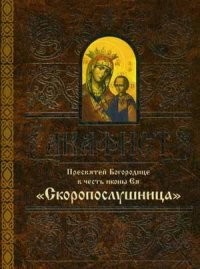 akafistskoroposlushnica1