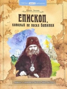 episkop-kotoryj-ne-nosil-botinki