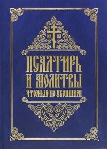 psaltir-molitvy-po-usopshim