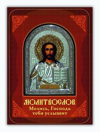 molis-gospod-tebia-uslyshit