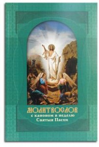 molitvoslov-s-kanonom