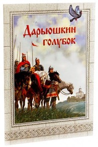pimenovadarjuskin-golubok