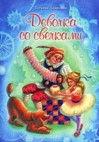 dashkevichdevocka-so-svechkami