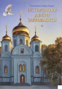 ostorozno-dveri-zakryvajutsia