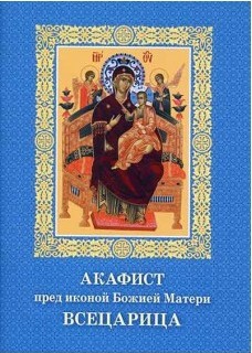 akafist-peredikonojbozhiejmaterivsetcarica