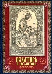 psaltir-i-molitvy-po-usopshim