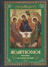 molitvoslov-na-vsiakuju-potrebu