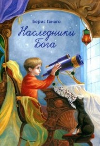 ganagonasledniki-boga