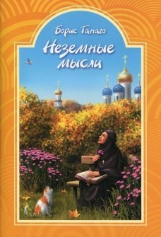 ganago-nezemnyje-mysli