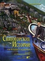 sviatogorskie-istorii sviatogorskie-istorii