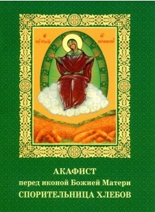 akafist-sporitelnica-hlebov akafist-sporitelnica-hlebov