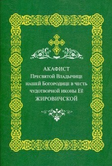 akafist-zirovichskoj