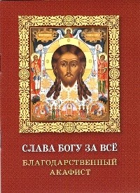 akafist-slava-bogu-za-vsio