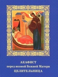 akafist-peredikonojbozhiejmateritselitelnitsa