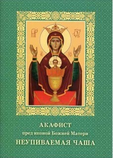 akafist-peredikonojbozhiejneupivaemaja-tchasha akafist-peredikonojbozhiejneupivaemaja-tchasha