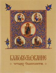 blagovestvovanie